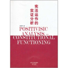 宪法运作的实证分析