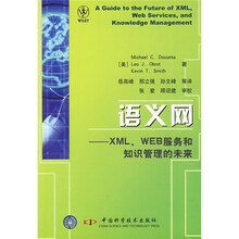 语义网:XML、WEB服务和知识管理的未来