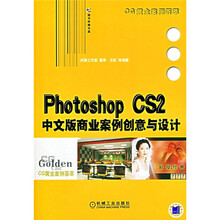 CG黄金案例荟萃：Photoshop CS2中文版商业案例创意与设计（附光盘）