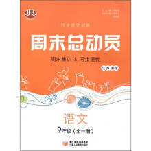 经纶图书·同步提优训练·周末总动员:语文(9年级·全1册)(江苏国标)