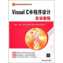 Visual C#程序设计实训教程