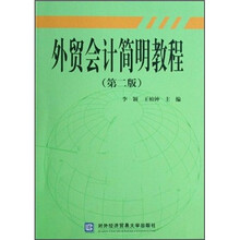 外贸会计简明教程(第2版)