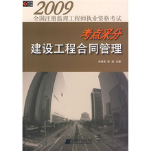 2009全国注册得理工程师执业资格考试考点采分：建设工程合同管理