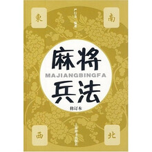 麻将兵法（修订本）