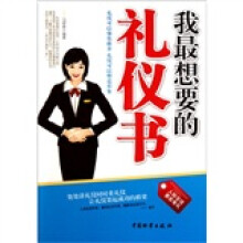 我最想要的礼仪书