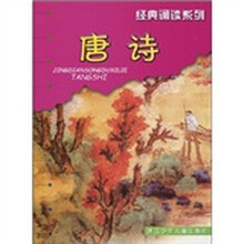 经典诵读系列：唐诗（注音版）