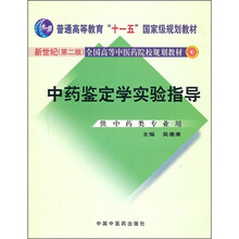 中药鉴定学实验指导（供中药类专业用）