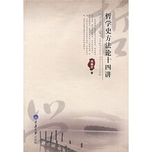 哲学史方法论十四讲