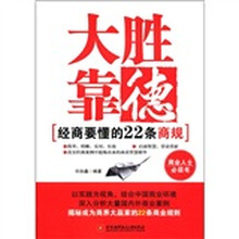 大胜靠德：经商要懂的22条商规