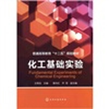 普通高等教育“十二五”规划教材：化工基础实验