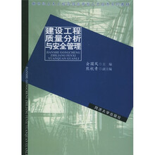 建设工程质量分析与安全管理