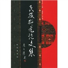 民族研究论文集