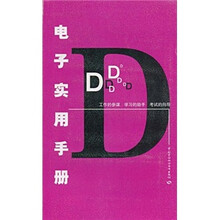 电子实用手册