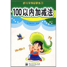 幼儿学前启蒙练习:100以内加减法