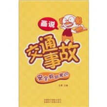 画说交通事故安全救助常识（汉文彩图）