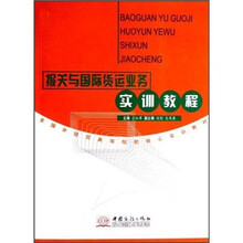 报关与国际货运业务实训教程