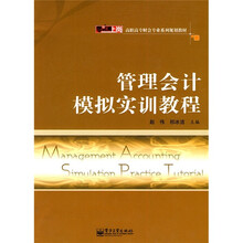 零距离上岗·高职高专财会专业系列规划教材：管理会计模拟实训教程