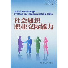社会知识职业交际能力