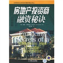 房地产投资商融资秘诀