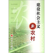 建设社会主义新农村（修订本）