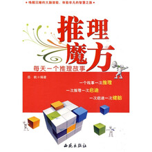推理魔方:每天一个推理故事