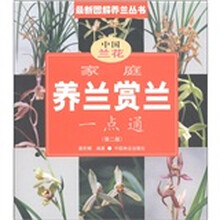 最新图解养兰丛书：家庭养兰赏兰一点通（第2版）