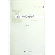 国家与家庭的互构：河北翟城村调查