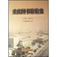 重庆图书馆馆史（1947-2007）