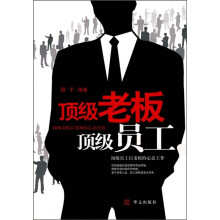 顶级老板顶级员工