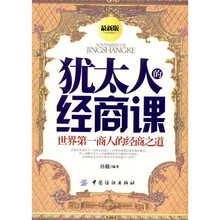 犹太人的经商课（最新版）