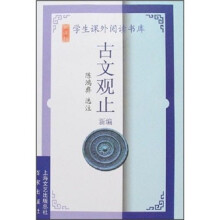新课标学生课外阅读书库：古文观止新编