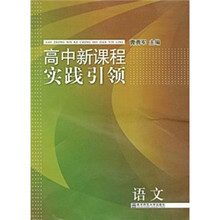 高中新课程实践引领：语文
