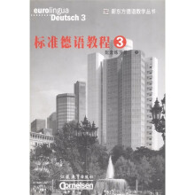 新东方德语教学丛书：标准德语教程3（配套练习册）