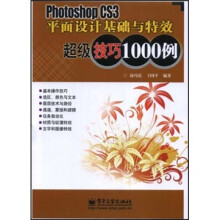 Photoshop CS3平面设计基础与特效超级技巧1000例