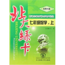 北大绿卡：7年级数学（上）（北师大版）