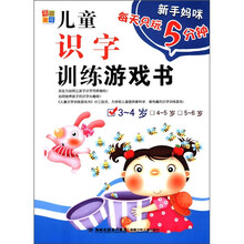 新手妈咪每天只玩5分钟：儿童识字训练游戏书（3-4岁）