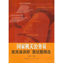 国家机关公务员:竞岗演讲辞 面试题精选