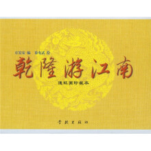 乾隆游江南（连环画珍藏本）（共4册）