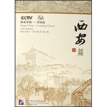 快乐中国·学汉语:西安篇(附光盘)