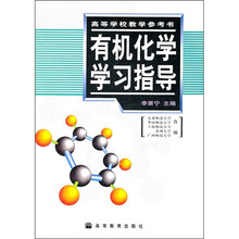 有机化学学习指导