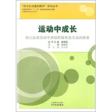 运动中成长：幼儿运动活动中师幼积极有效互动的探索