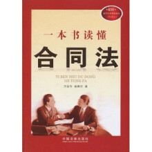 一本书读懂合同法