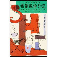 希望数学日记（4年级卷）