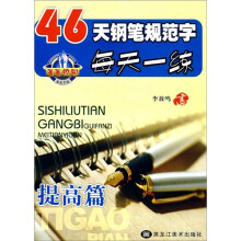 46天钢笔规范字每天一练（提高篇）