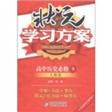 状元学习方案：高中历史（必修1）（人教版）