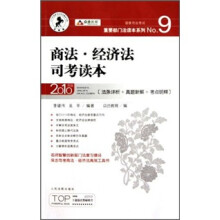 国家司法考试重要部门法读本系列:商法·经济法司考读本(2010年版)
