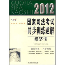 2012国家司法考试同步训练题解：经济法（飞跃版）