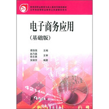 五年制高等职业教育公共课教学用书:电子商务应用(基础版)