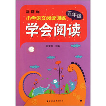 学会阅读：5年级