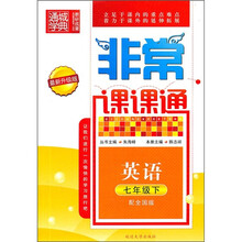 非常课课通:英语(7年级下)(配全国版)(最新升级版)
